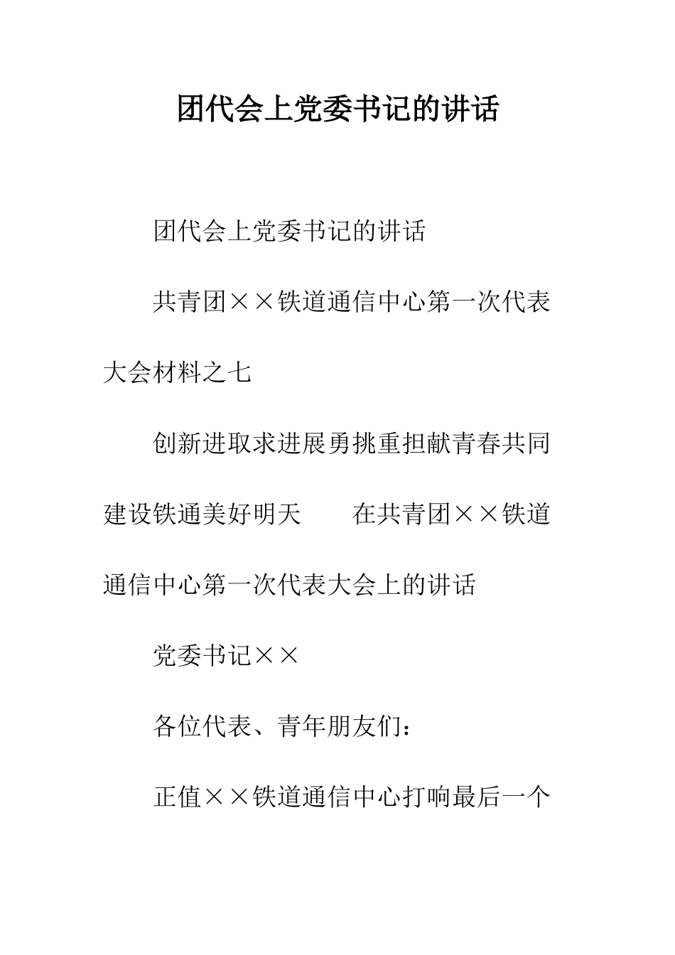 团代会上党委书记的讲话--精编范文_第1页