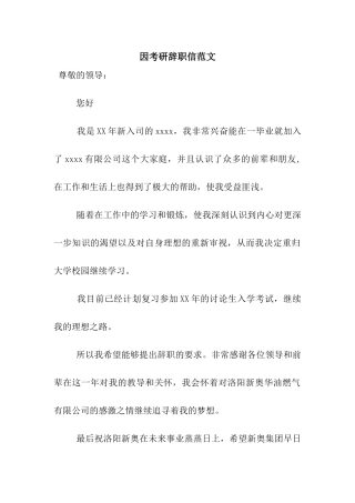 因考研辞职信范文