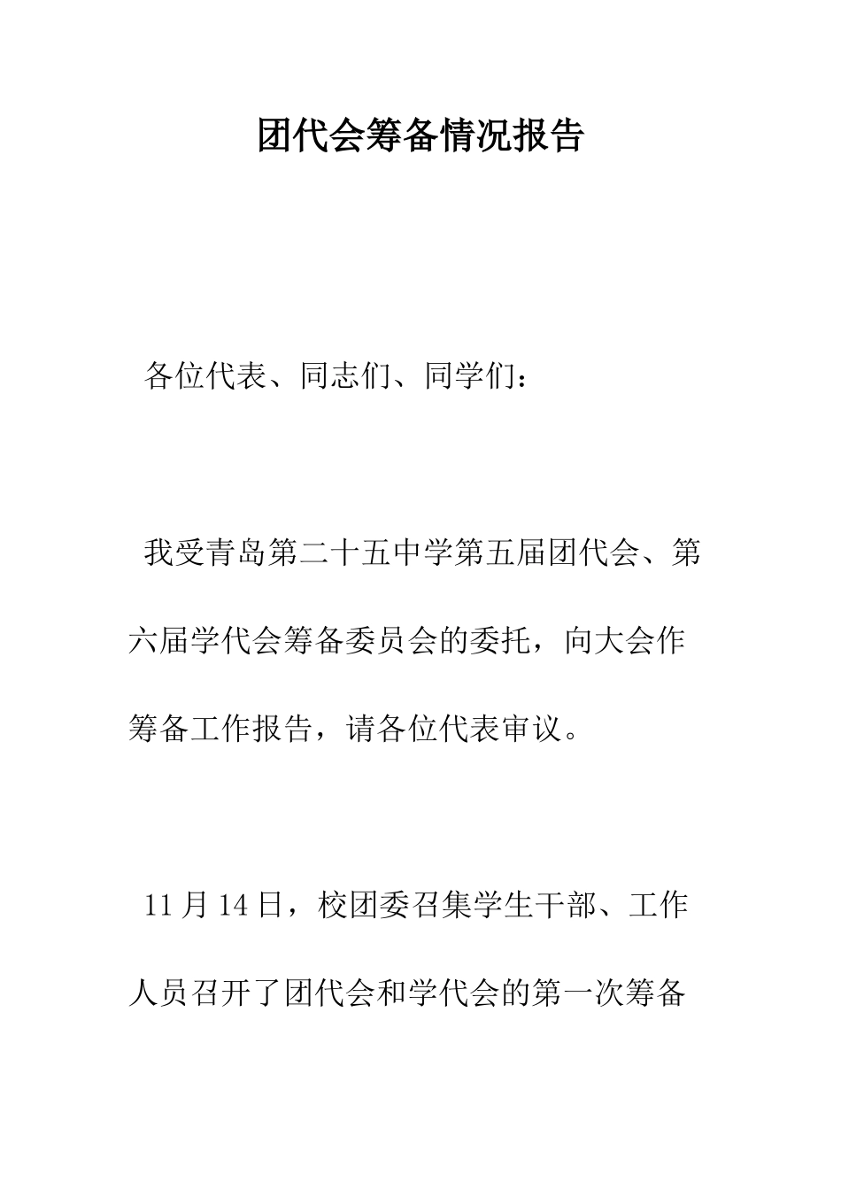 团代会筹备情况报告--精编范文_第1页