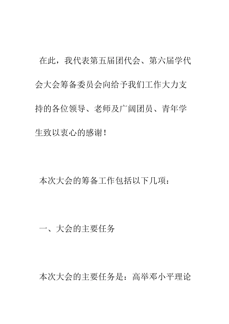 团代会筹备情况报告--精编范文_第3页