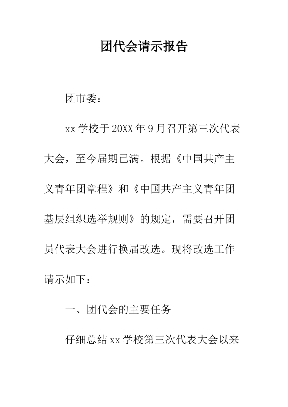 团代会请示报告--精编范文_第1页