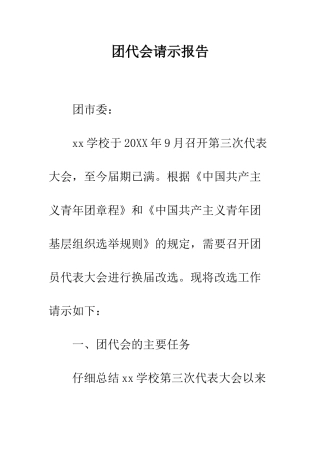 团代会请示报告--精编范文