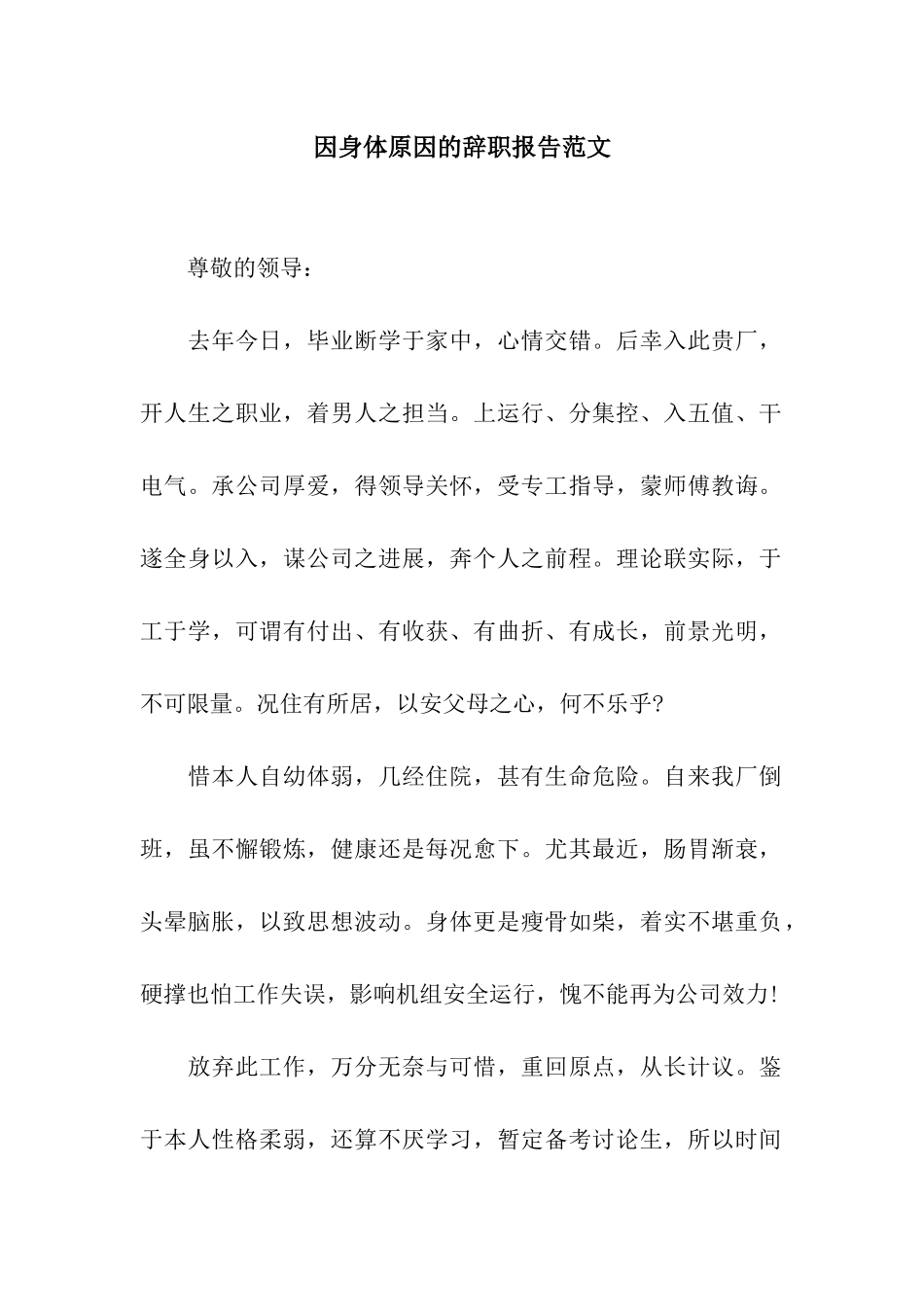 因身体原因的辞职报告范文_第1页