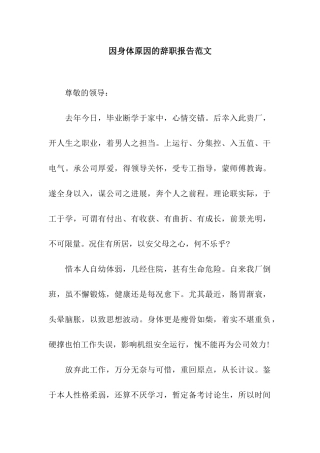 因身体原因的辞职报告范文