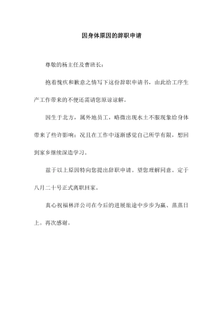 因身体原因的辞职申请