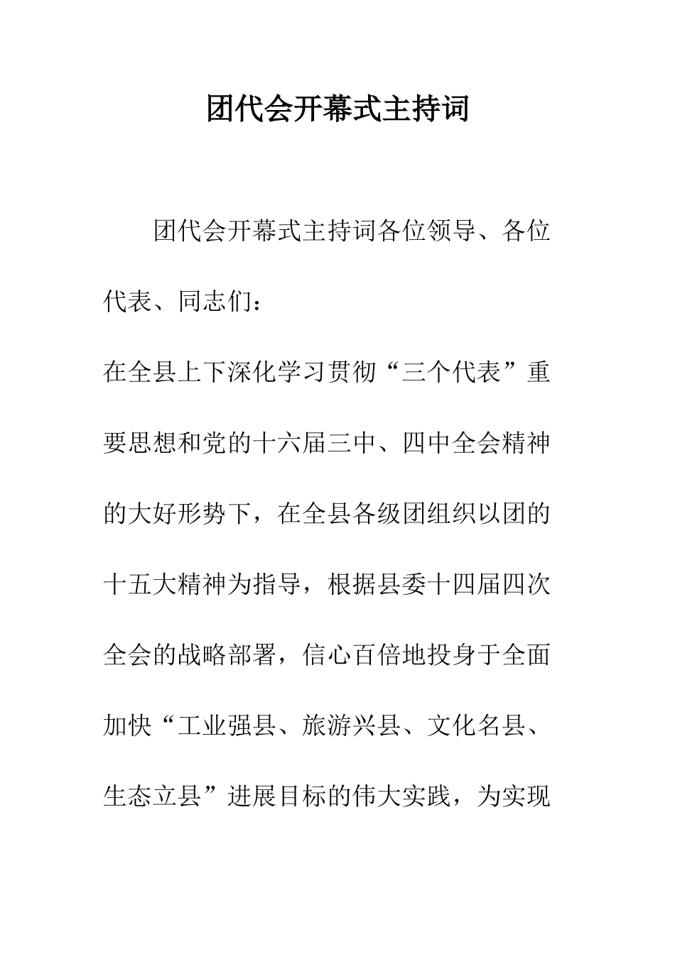团代会开幕式主持词--精编范文_第1页