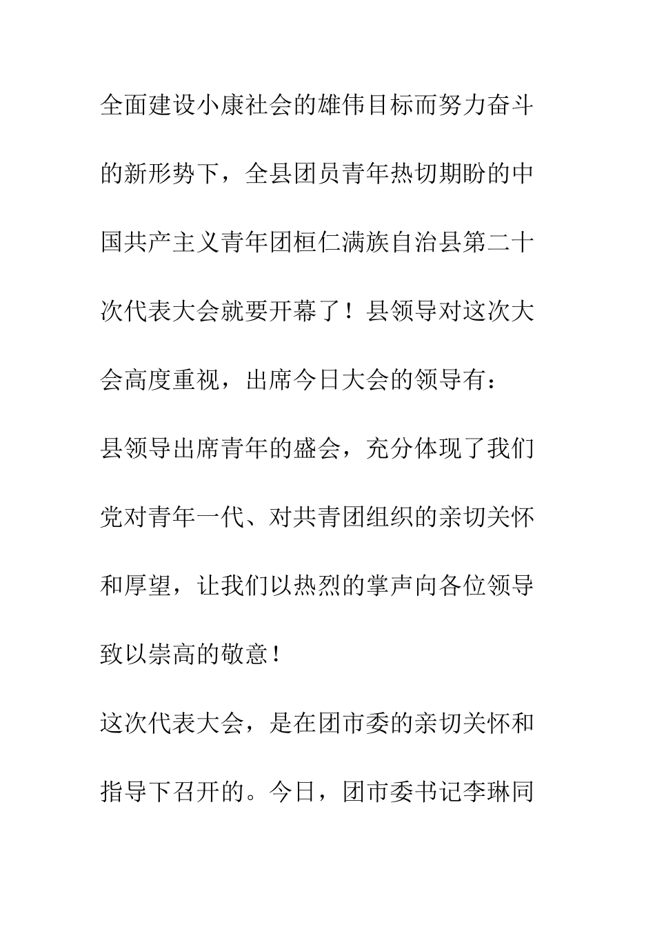 团代会开幕式主持词--精编范文_第2页