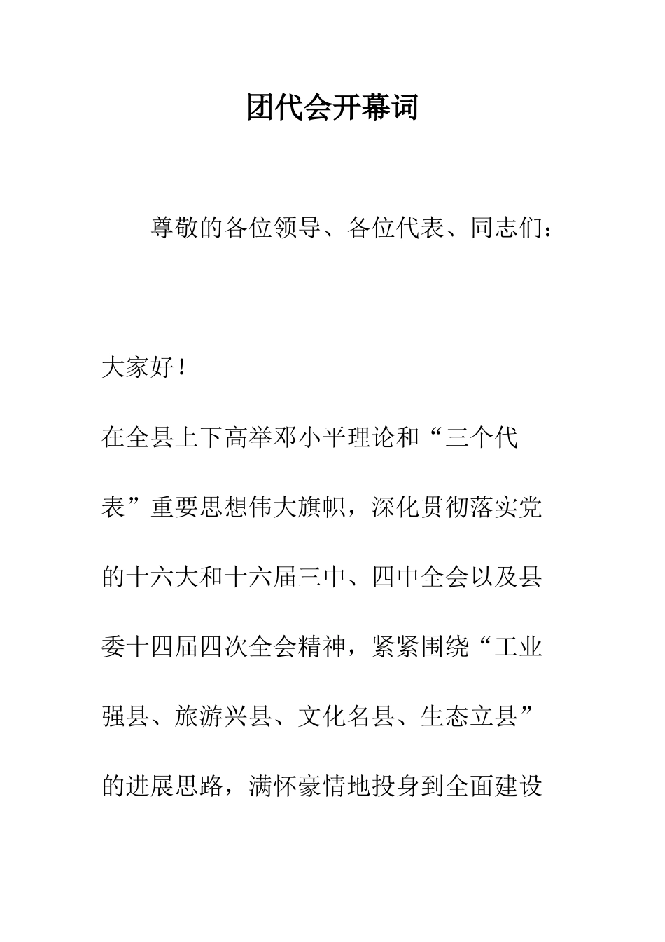 团代会开幕词--精编范文_第1页