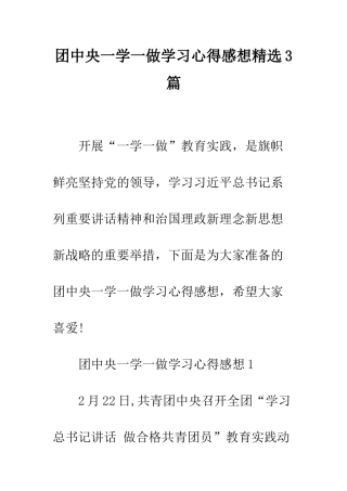 团中央一学一做学习心得感想精选3篇--精编范文