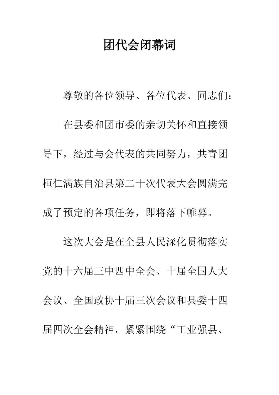 团代会闭幕词--精编范文_第1页