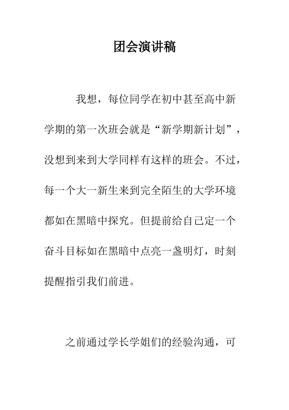 团会演讲稿-精编范文_第1页