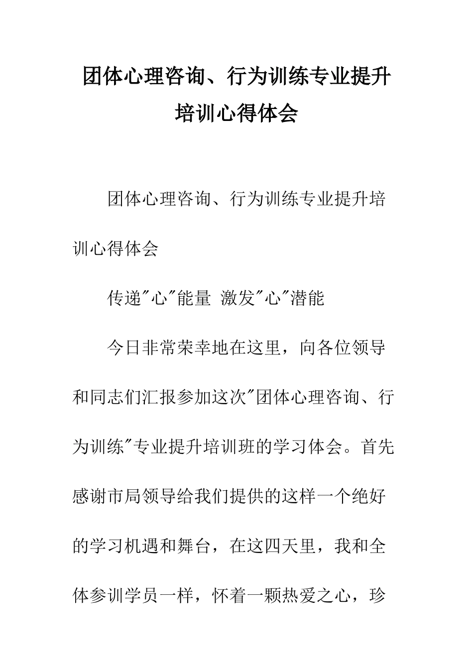 团体心理咨询、行为训练专业提升培训心得体会--精编范文_第1页