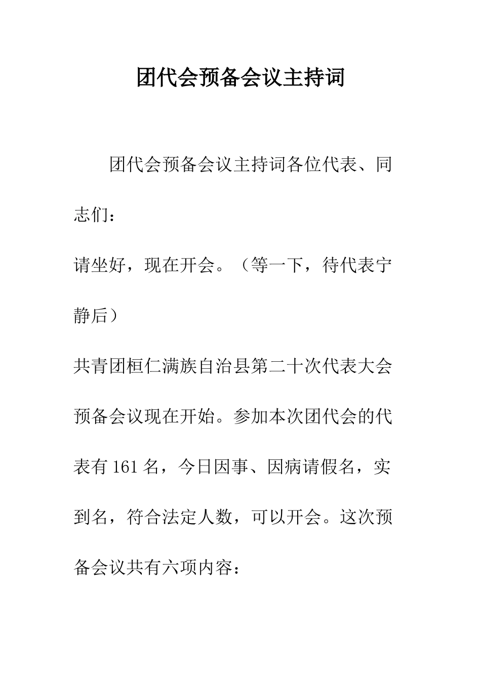 团代会预备会议主持词--精编范文_第1页