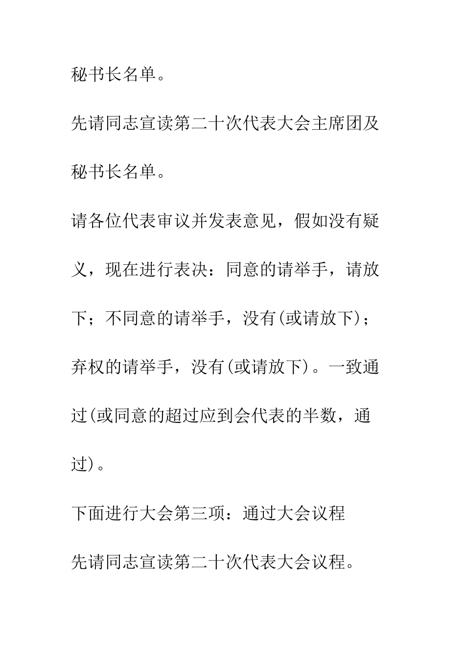 团代会预备会议主持词--精编范文_第3页
