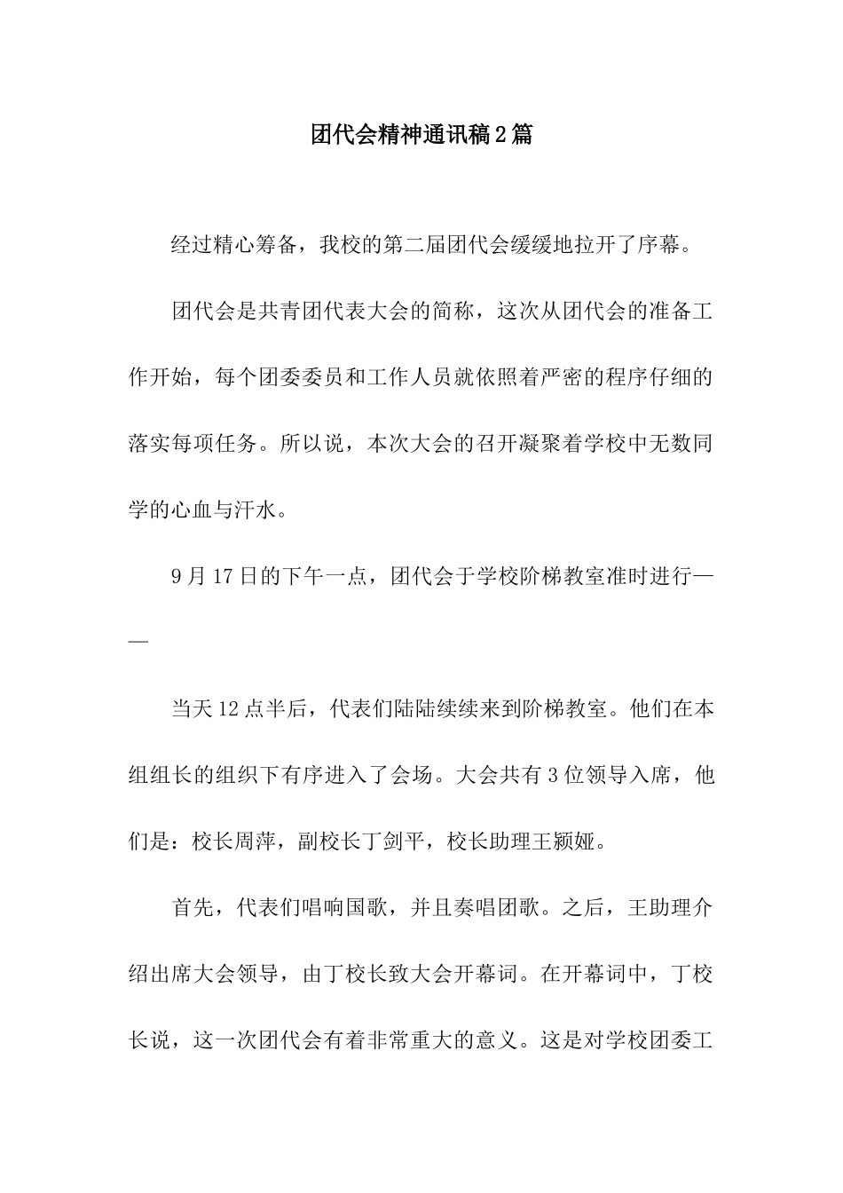 团代会精神通讯稿2篇_第1页