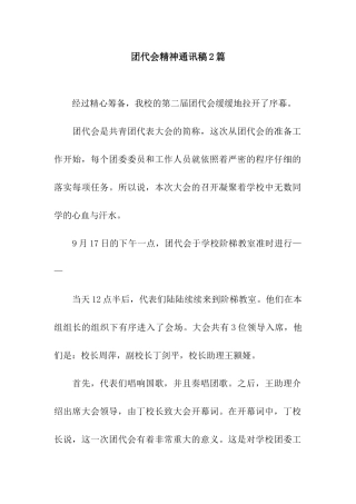 团代会精神通讯稿2篇