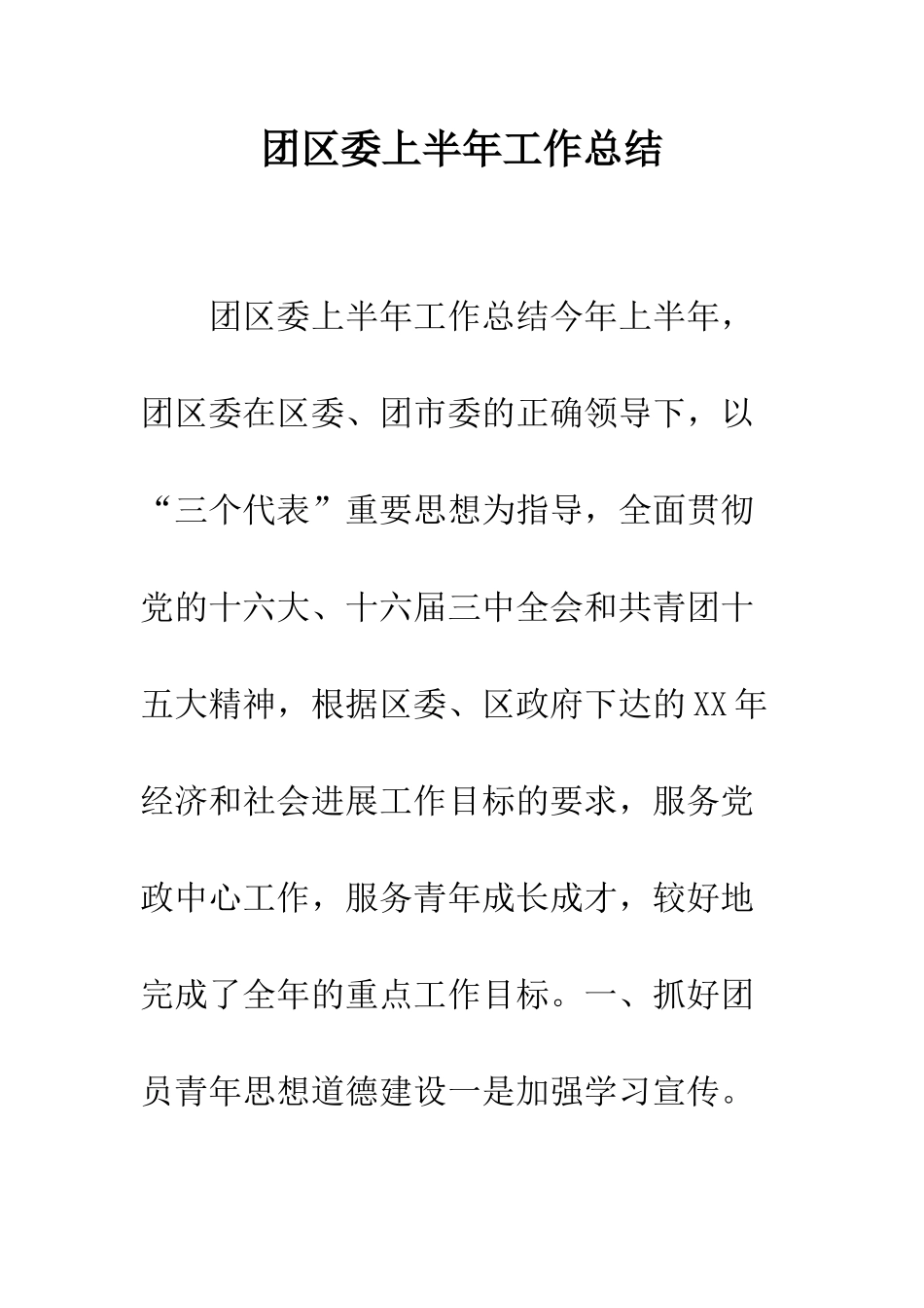 团区委上半年工作总结--精编范文_第1页