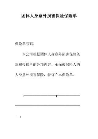 团体人身意外伤害保险保险单--精编范文
