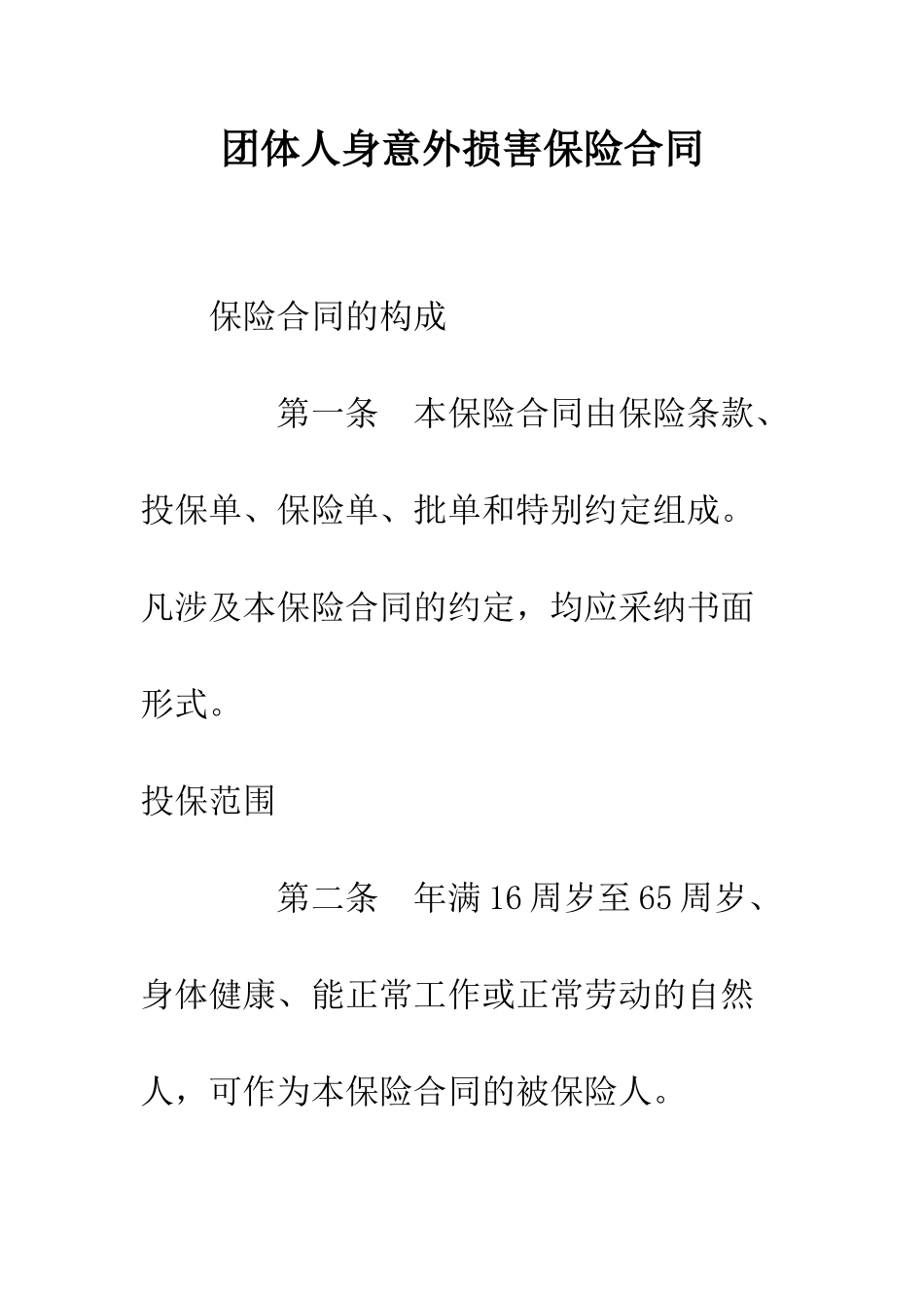 团体人身意外伤害保险合同--精编范文_第1页