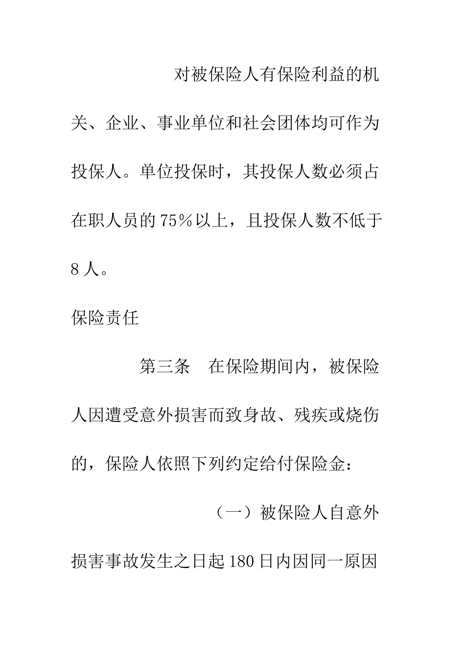 团体人身意外伤害保险合同--精编范文_第2页