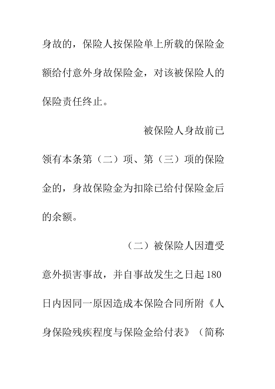 团体人身意外伤害保险合同--精编范文_第3页