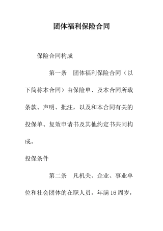 团体福利保险合同--精编范文