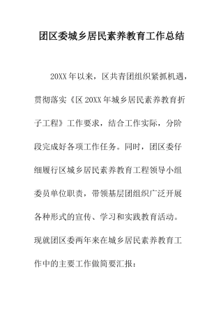 团区委城乡居民素质教育工作总结--精编范文