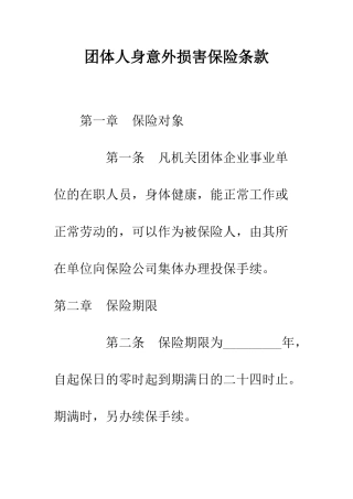 团体人身意外伤害保险条款--精编范文