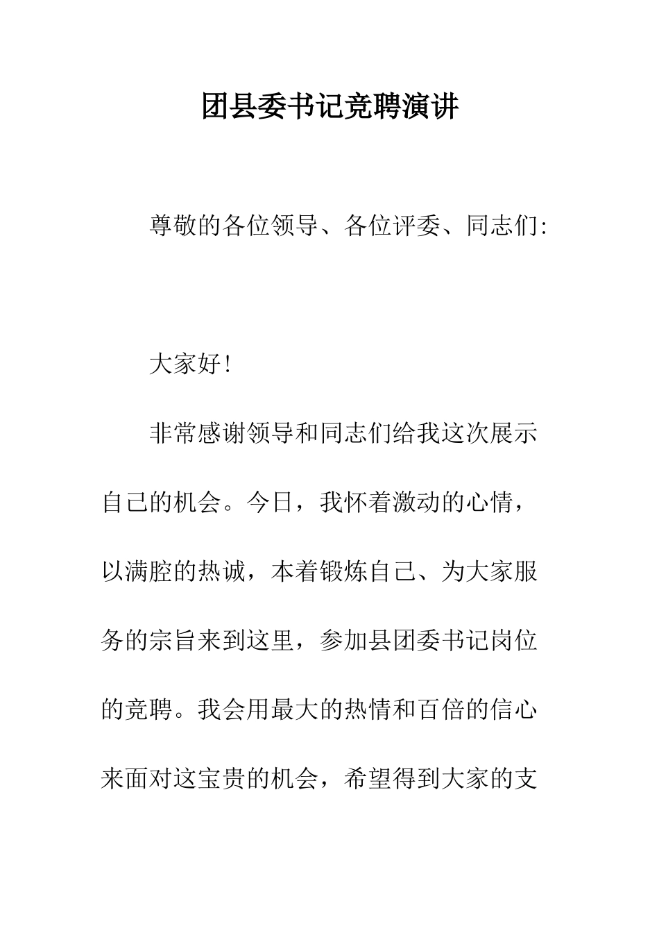 团县委书记竞聘演讲--精编范文_第1页