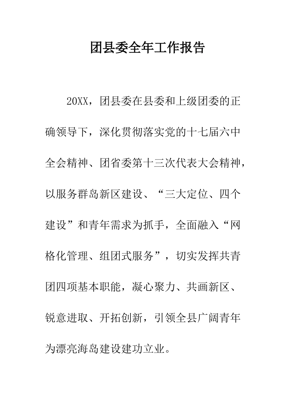 团县委全年工作报告--精编范文_第1页