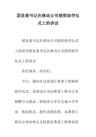 团县委书记在移动公司捐资助学仪式上的讲话--精编范文