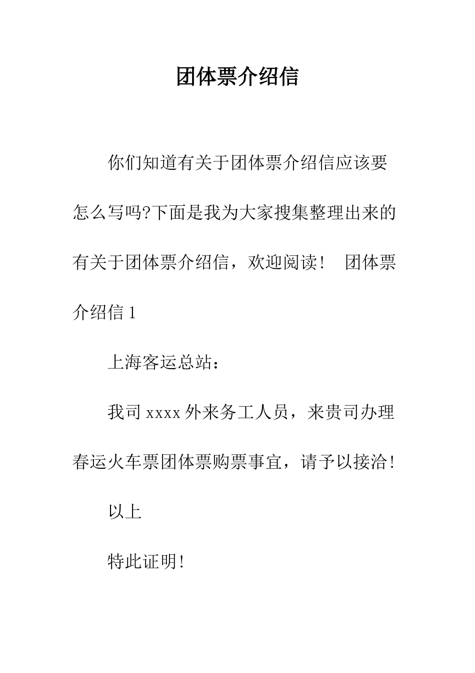 团体票介绍信--精编范文_第1页