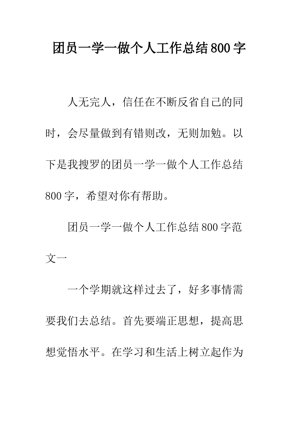 团员一学一做个人工作总结800字--精编范文_第1页