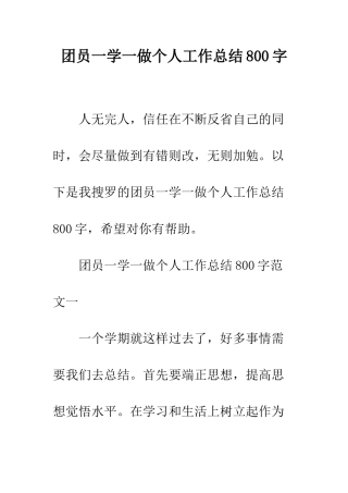 团员一学一做个人工作总结800字--精编范文
