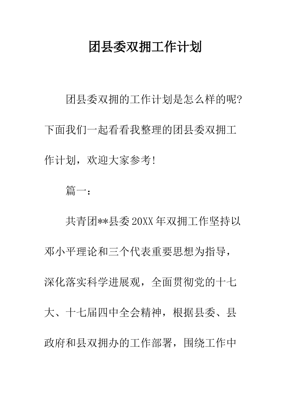 团县委双拥工作计划--精编范文_第1页