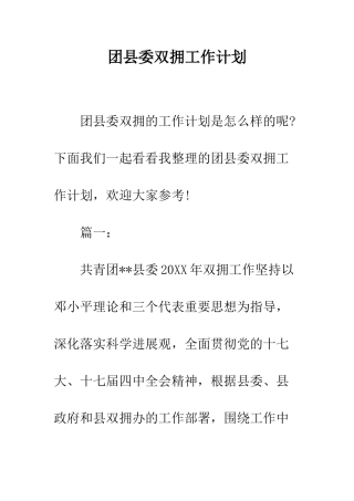 团县委双拥工作计划--精编范文