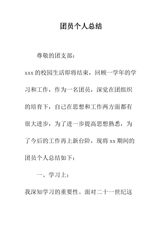 团员个人总结--精编范文