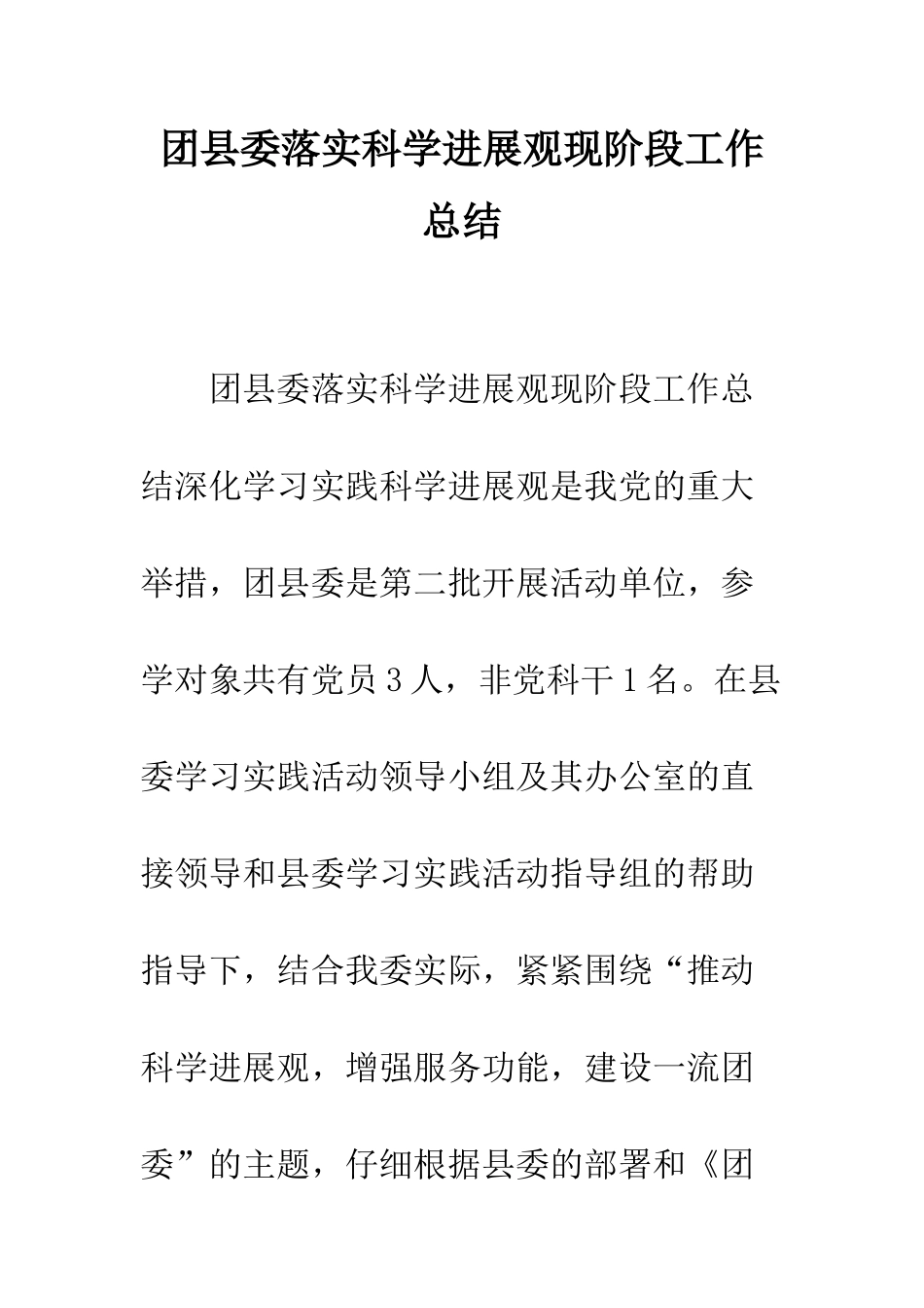 团县委落实科学发展观现阶段工作总结--精编范文_第1页