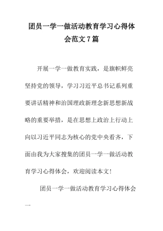 团员一学一做活动教育学习心得体会范文7篇--精编范文