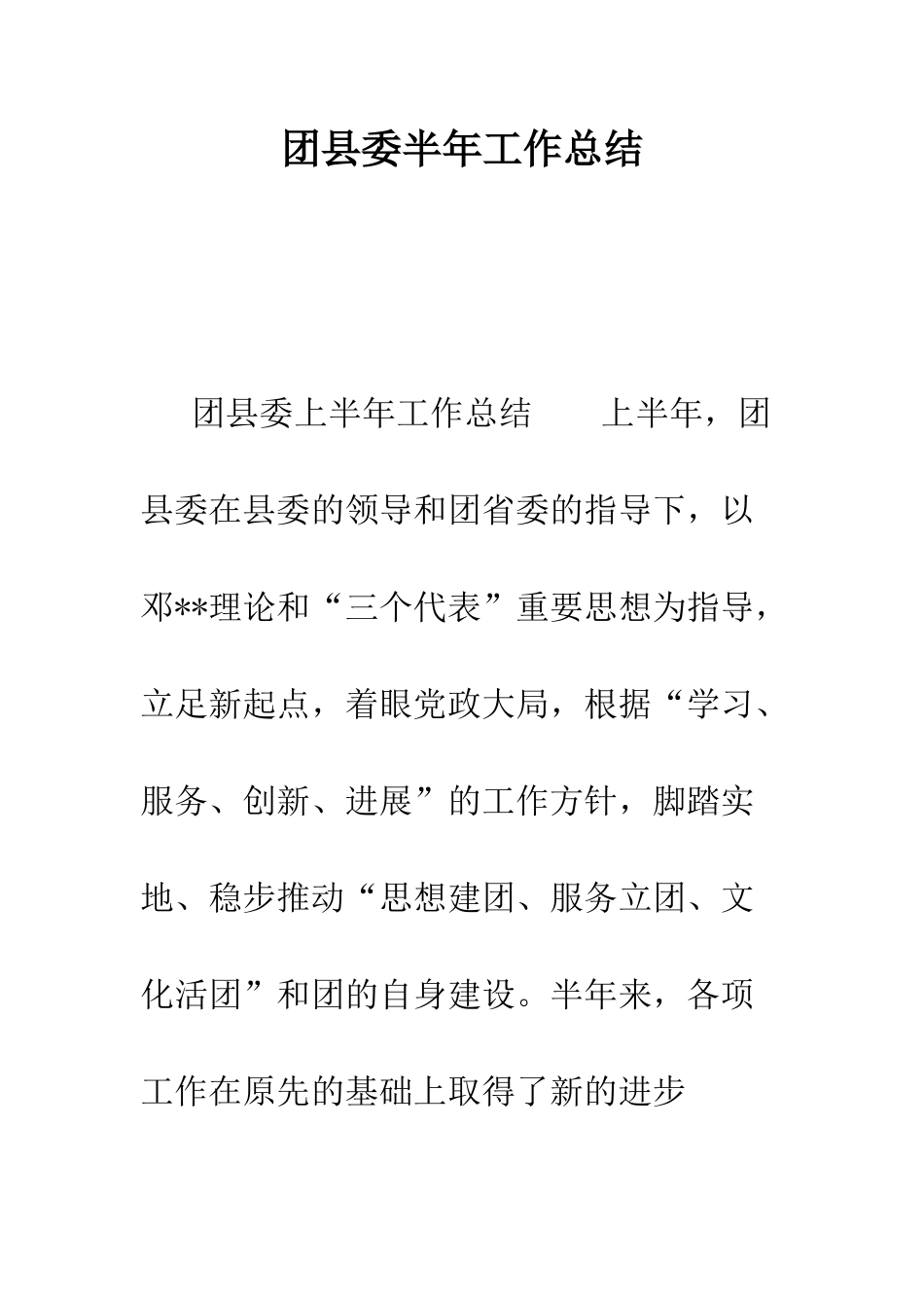 团县委半年工作总结--精编范文_第1页