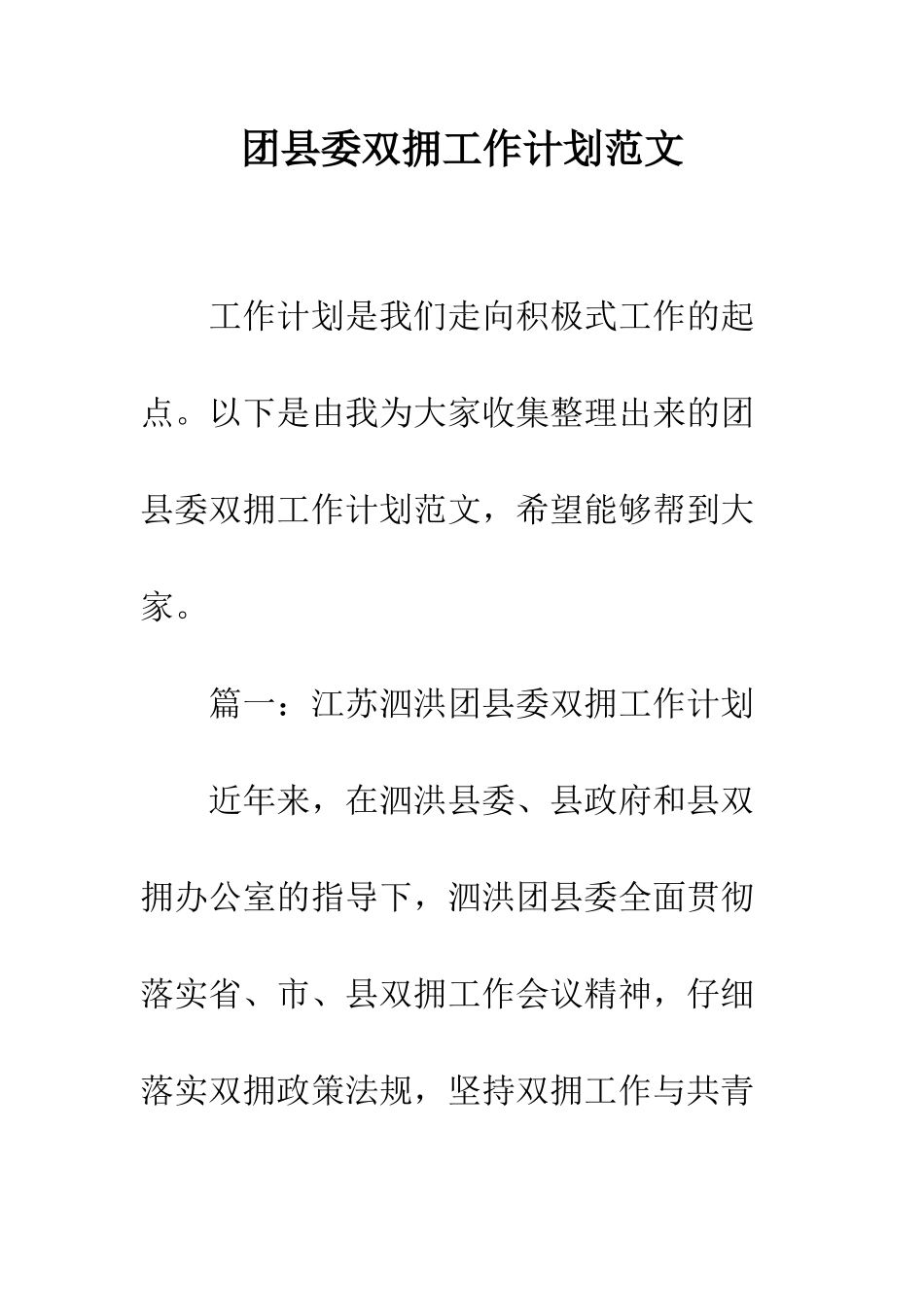 团县委双拥工作计划范文--精编范文_第1页
