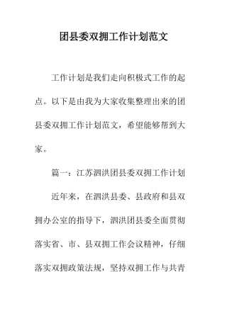 团县委双拥工作计划范文--精编范文