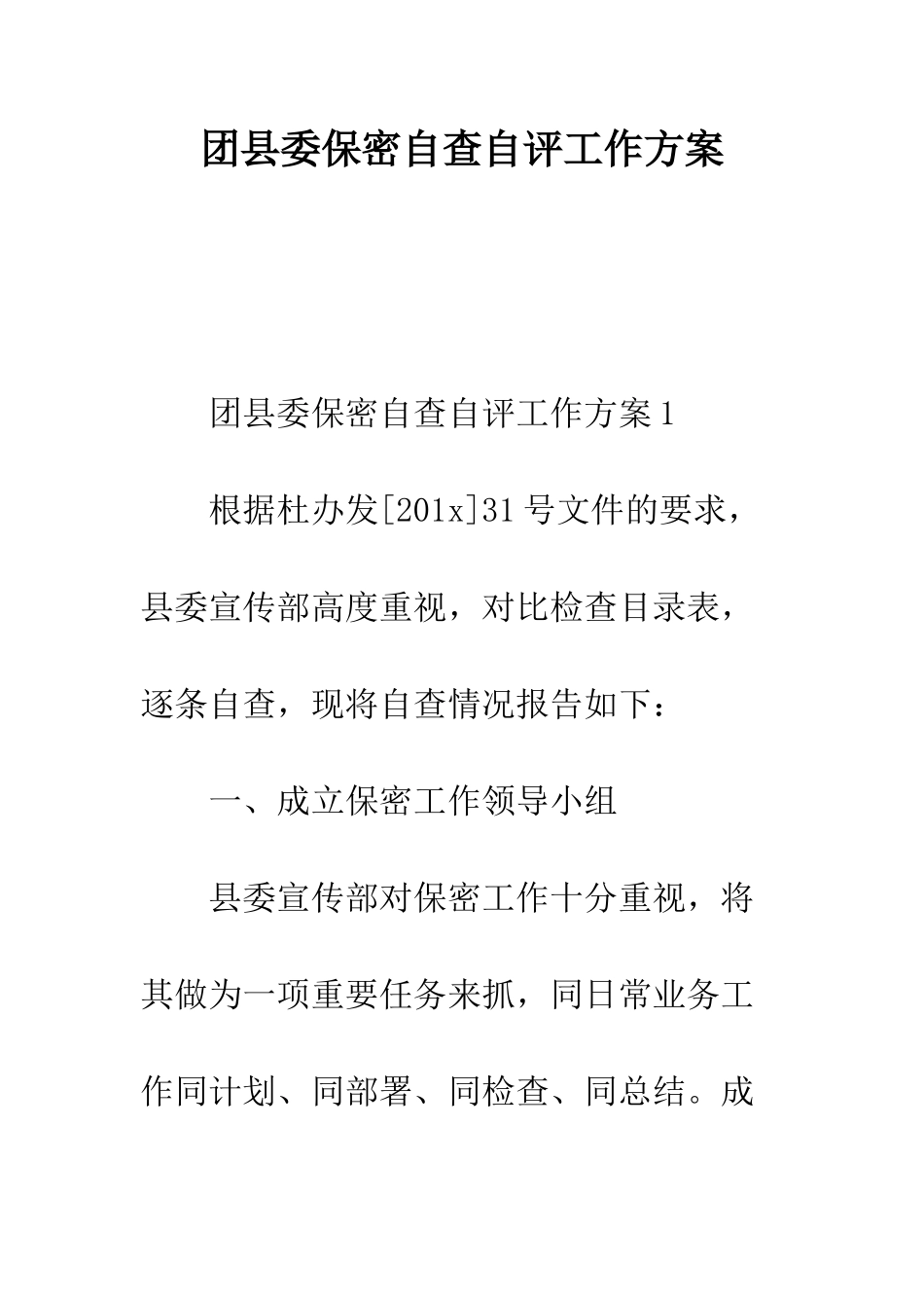 团县委保密自查自评工作方案--精编范文_第1页