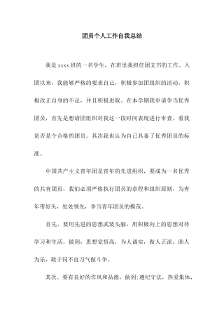 团员个人工作自我总结
