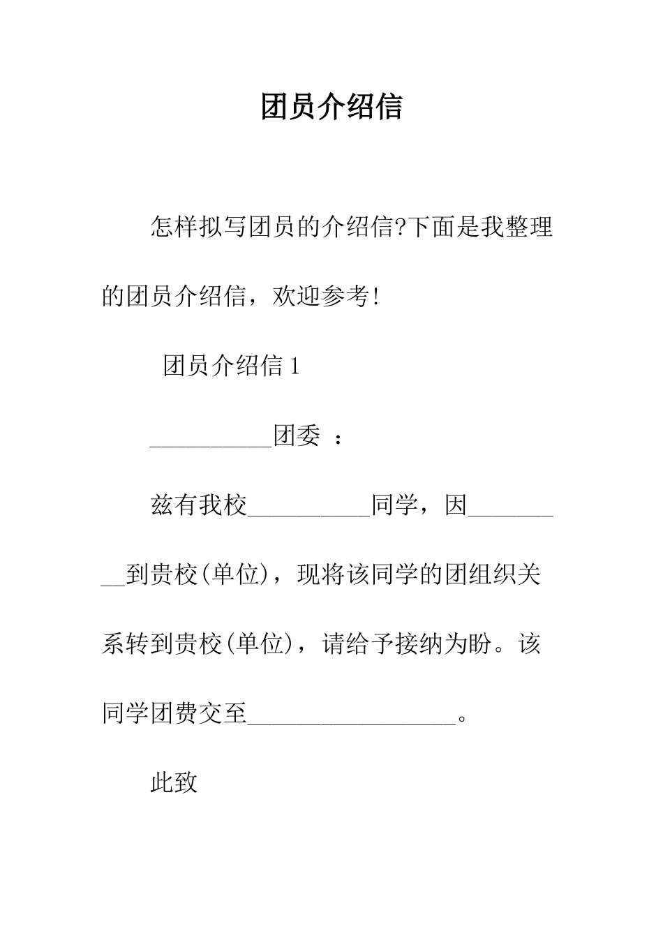 团员介绍信--精编范文_第1页