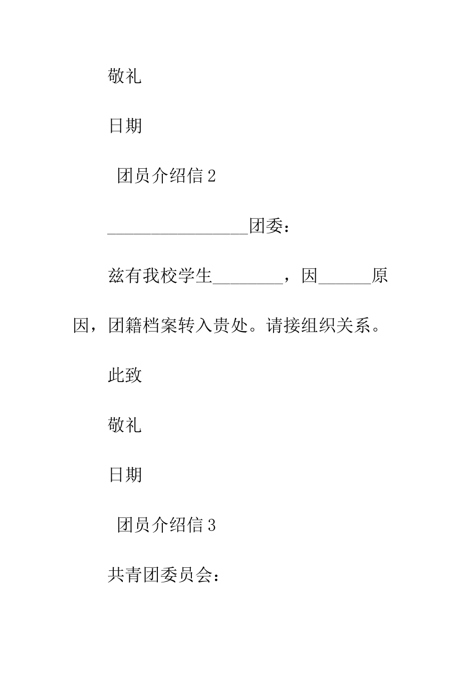 团员介绍信--精编范文_第2页