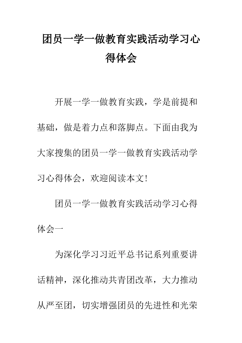 团员一学一做教育实践活动学习心得体会--精编范文_第1页