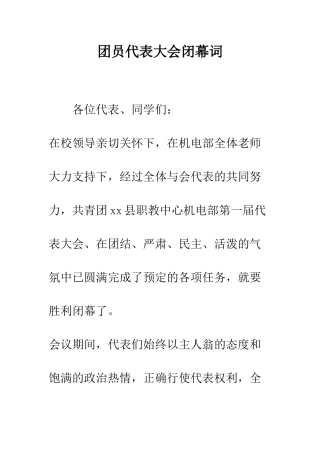 团员代表大会闭幕词--精编范文