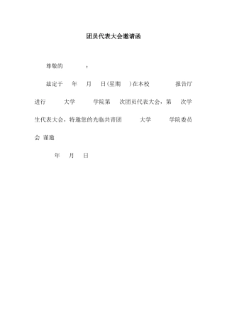 团员代表大会邀请函