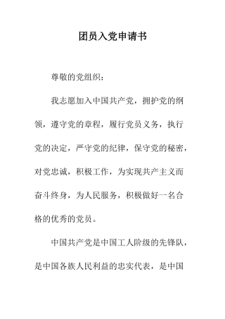 团员入党申请书--精编范文